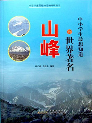 cover image of 中小学生最想知道的世界著名山峰
